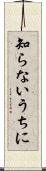 知らないうちに Scroll