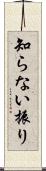 知らない振り Scroll