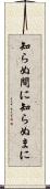 知らぬ間に Scroll