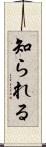 知られる Scroll