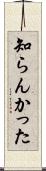 知らんかった Scroll