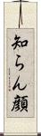 知らん顔 Scroll