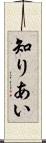 知りあい Scroll