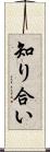 知り合い Scroll