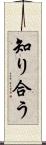 知り合う Scroll