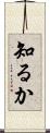 知るか Scroll