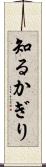 知るかぎり Scroll
