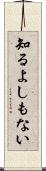 知るよしもない Scroll