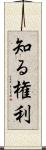 知る権利 Scroll
