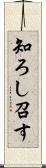知ろし召す Scroll