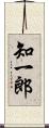 知一郎 Scroll