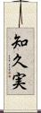 知久実 Scroll