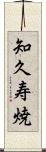 知久寿焼 Scroll