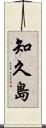 知久島 Scroll