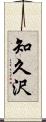 知久沢 Scroll