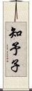 知予子 Scroll