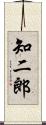 知二郎 Scroll