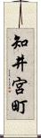 知井宮町 Scroll