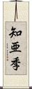 知亜季 Scroll