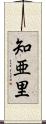 知亜里 Scroll