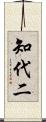 知代二 Scroll