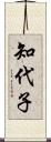 知代子 Scroll