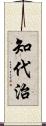 知代治 Scroll