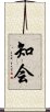 知会 Scroll