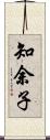 知余子 Scroll
