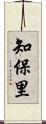 知保里 Scroll