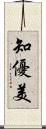 知優美 Scroll