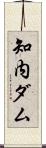 知内ダム Scroll