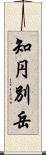 知円別岳 Scroll