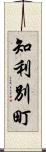 知利別町 Scroll