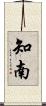 知南 Scroll