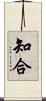 知合 Scroll