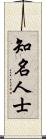 知名人士 Scroll