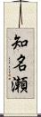 知名瀬 Scroll