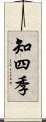 知四季 Scroll