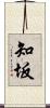 知坂 Scroll