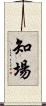 知場 Scroll