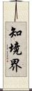 知境界 Scroll