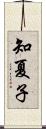 知夏子 Scroll