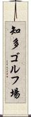 知多ゴルフ場 Scroll