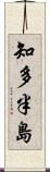 知多半島 Scroll