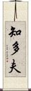 知多夫 Scroll