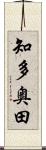 知多奥田 Scroll