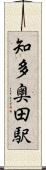 知多奥田駅 Scroll
