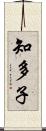 知多子 Scroll