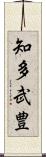 知多武豊 Scroll